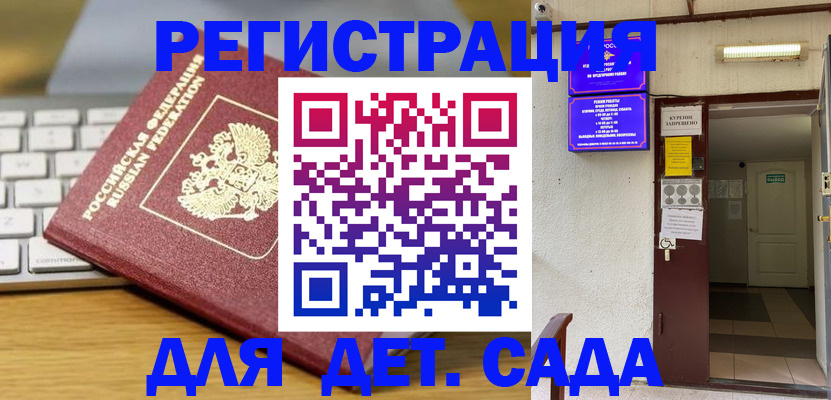 регистрация для дет. сада в Асбесте